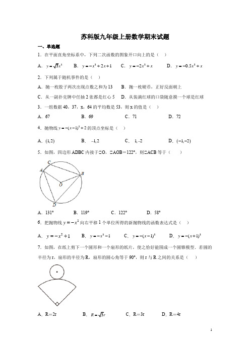 苏科版九年级上册数学期末试卷含答案