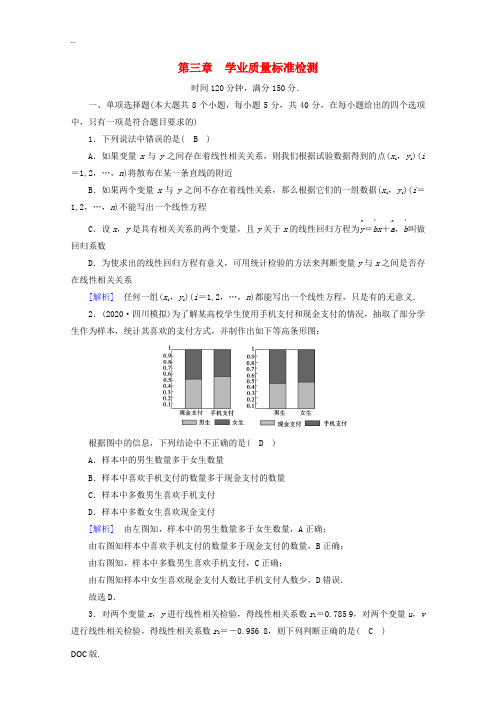 高中数学 第三章 统计案例学业质量标准检测练习(含解析)新人教A版高二选修2-3数学试题