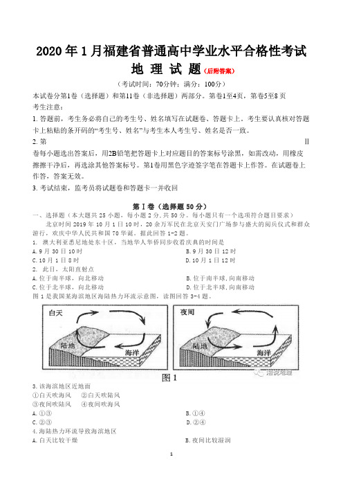 2020年1月福建省普通高中学业水平合格性考试地理试题 (含答案)