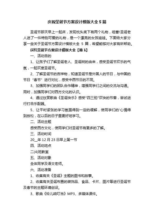 庆祝圣诞节方案设计模版大全5篇