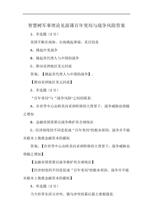 智慧树军事理论见面课百年变局与战争风险答案