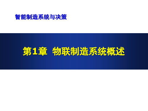 《智能物联制造系统与决策》教学课件—第1章 物联制造系统概述