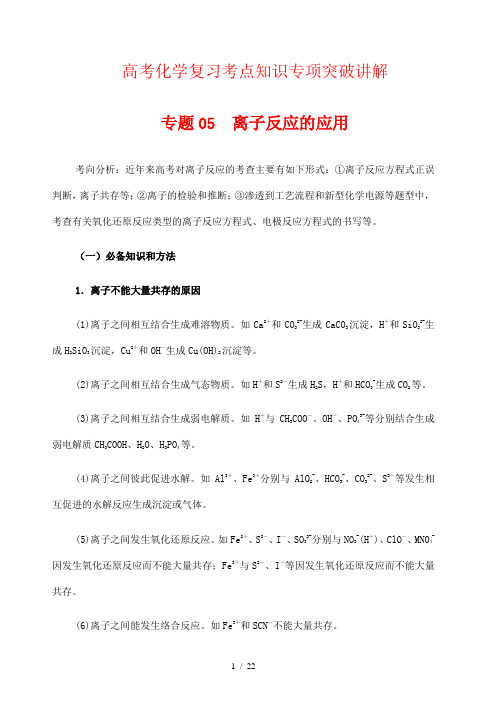 高考化学复习考点知识专项突破讲解05 离子反应的应用