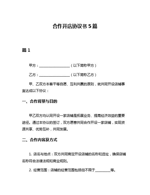 合作开店协议书5篇