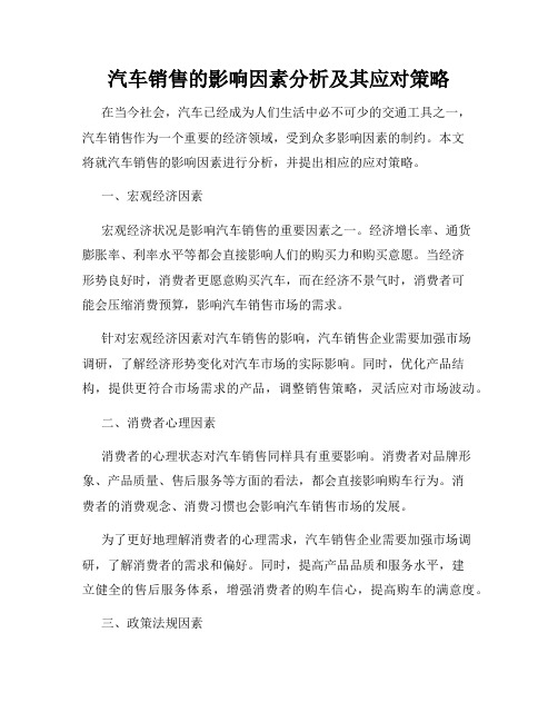 汽车销售的影响因素分析及其应对策略