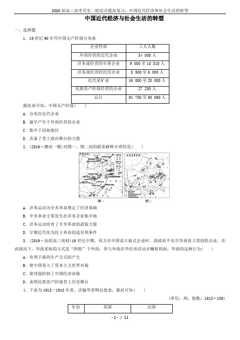 2020届高三高考历史二轮综合提高复习：中国近代经济和社会生活的转型