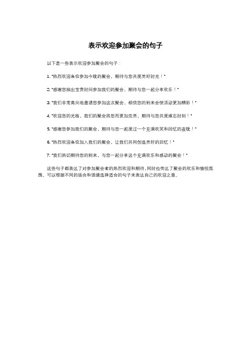 表示欢迎参加聚会的句子