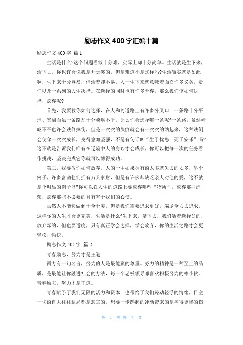 励志作文400字汇编十篇