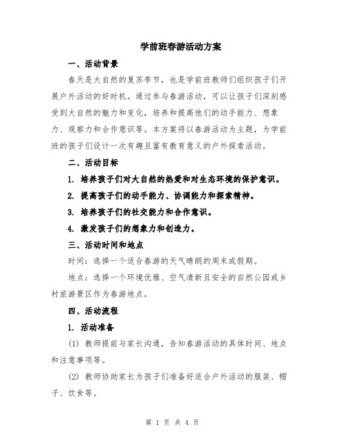 学前班春游活动方案