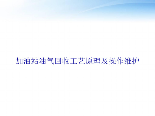 油气回收工艺原理及操作维护  ppt课件