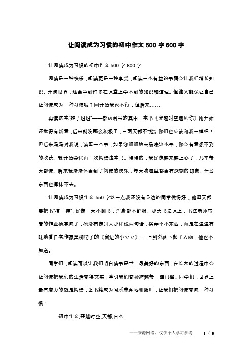 让阅读成为习惯的初中作文500字600字