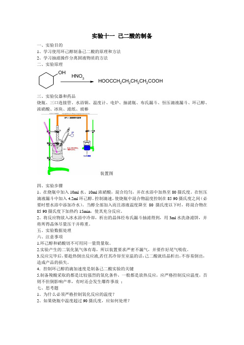 己二酸的制备