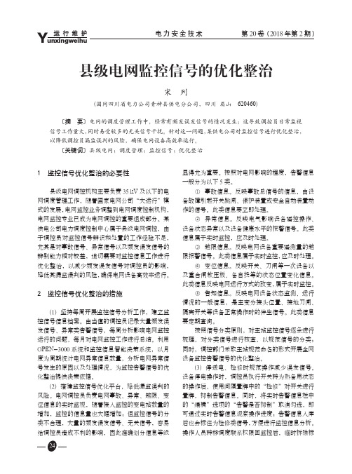 县级电网监控信号的优化整治