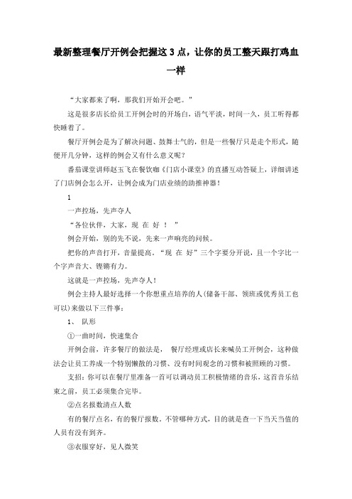 最新整理餐厅开例会把握这3点,让你的员工整天跟打鸡血一样.docx