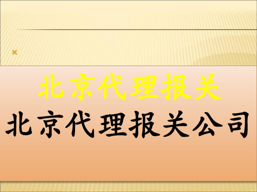 2019-2020年人教统编北京代理报关北京代理报关公司课件