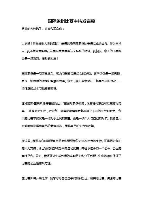 国际象棋比赛主持发言稿