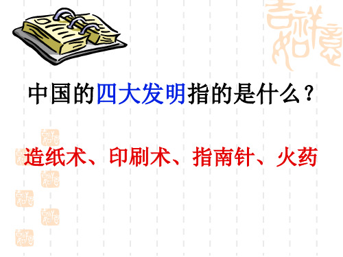 人教版七年级历史下册《二单元 经济重心的南移和民族关系的发展 第13课 灿烂的宋元文化(一)》课件_25