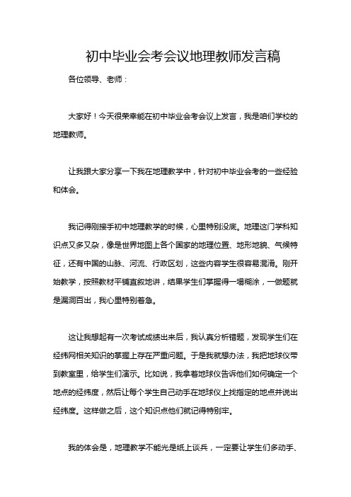 初中毕业会考会议地理教师发言稿