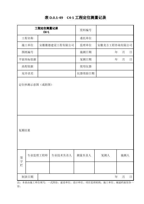 表D.0.1-49 C4-1工程定位测量记录