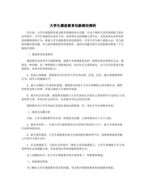 大学生感恩教育创新路径探析