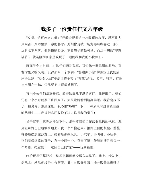 我多了一份责任作文六年级