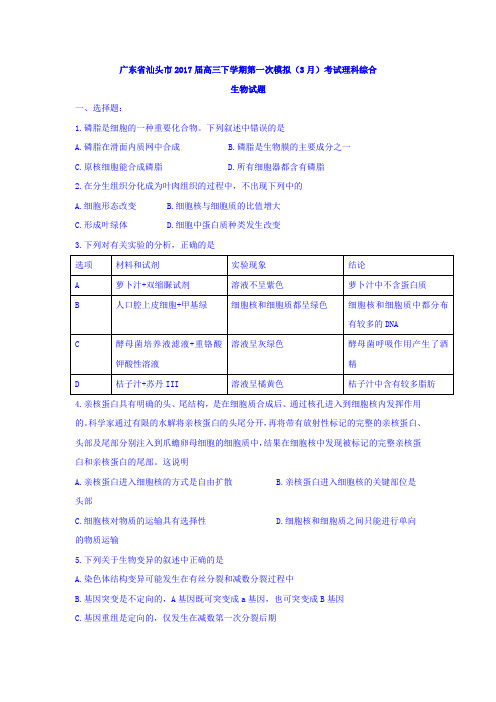 广东省汕头市高三下学期第一次模拟(3月)考试理科综合生物试题 Word版含答案