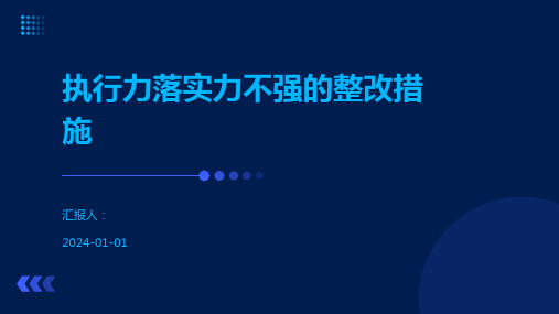 执行力落实力不强的整改措施