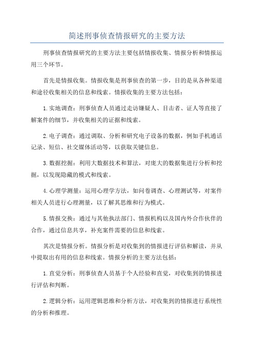 简述刑事侦查情报研究的主要方法