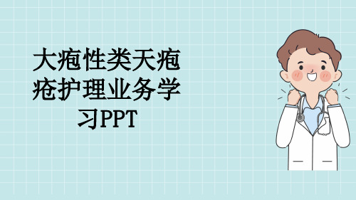 大疱性类天疱疮护理业务学习PPT