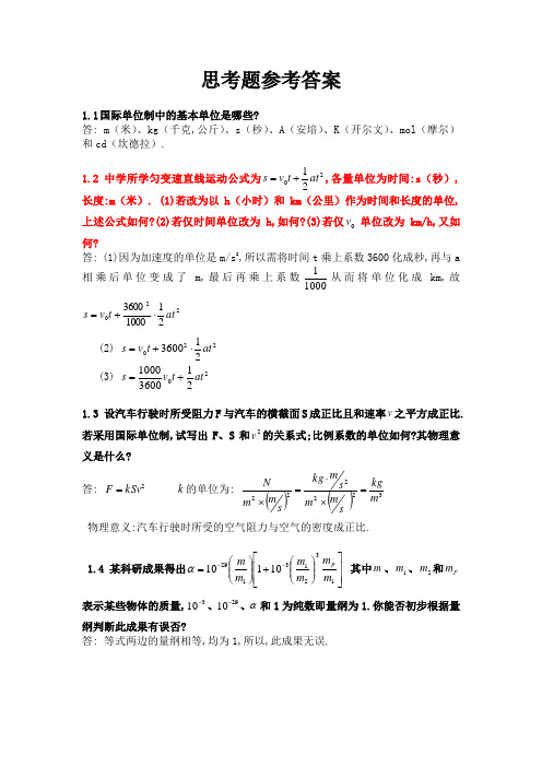 大学物理《力学》课后思考题题解