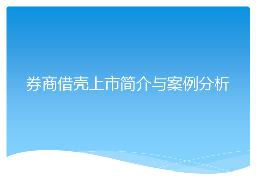 借壳上市案例研究报告