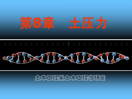 第8章 土压力