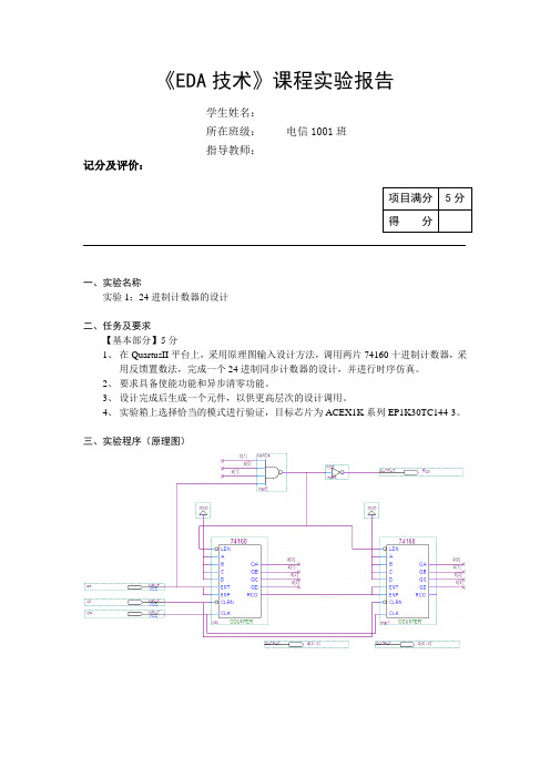 EDA-24进制计数器实验报告