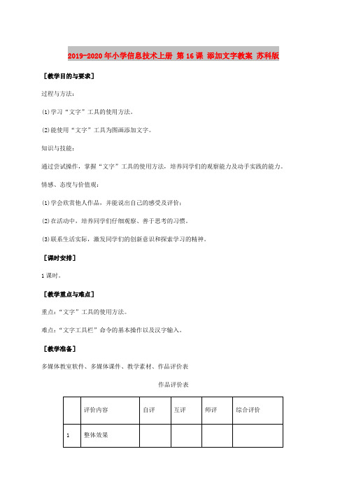 2019-2020年小学信息技术上册 第16课 添加文字教案 苏科版