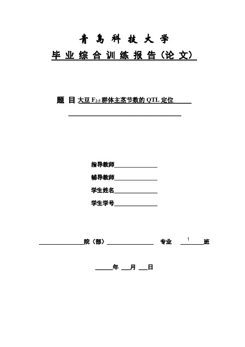 毕业设计 大豆F2 5群体主茎节数的QTL定位