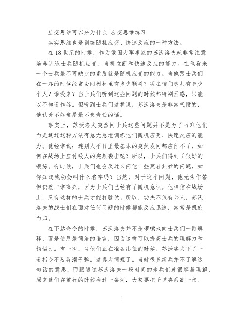 应变思维可以分为什么应变思维练习