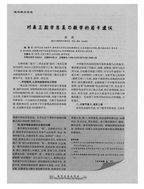 对高三数学总复习教学的若干建议