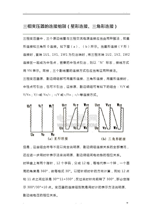 三相变压器的连接组别(星形连接、三角形连接)