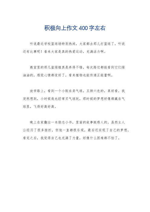 积极向上作文400字左右