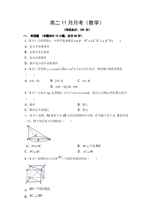 高二11月月考(数学)试卷含答案