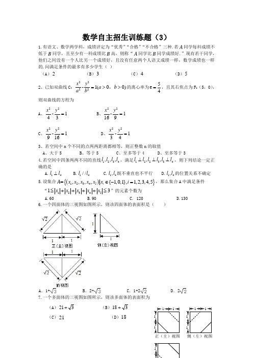 江苏省淮阴中学2017高三清华北大自主招生数学训练题3 