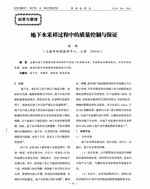 地下水采样过程中的质量控制与保证