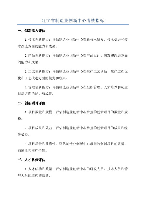 辽宁省制造业创新中心考核指标