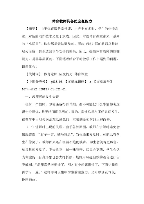 体育教师具备的应变能力