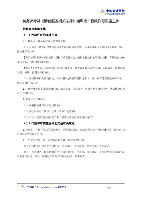 税务师考试《涉税服务相关法律》知识点：行政许可实施主体