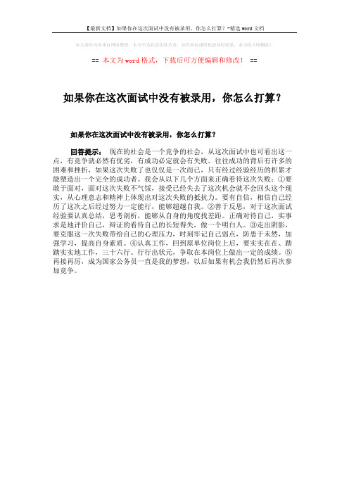 【最新文档】如果你在这次面试中没有被录用,你怎么打算？-精选word文档 (1页)