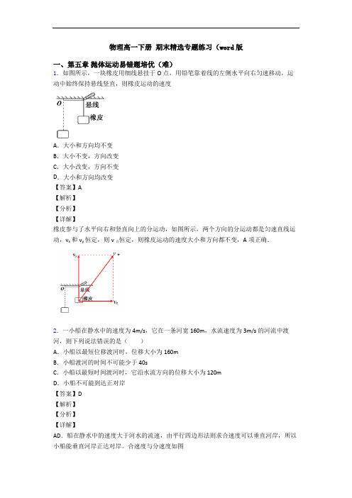 物理高一下册 期末精选专题练习(word版