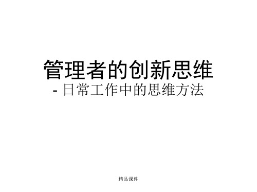 管理者的思维方法(精编课件).ppt