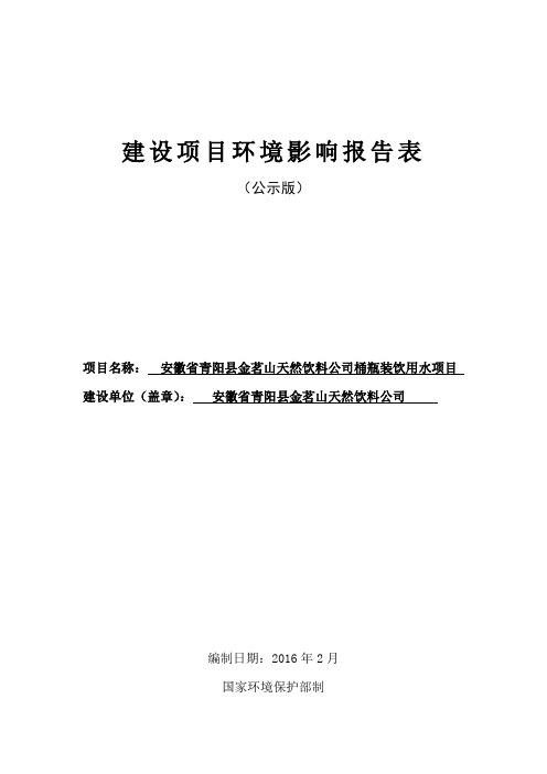 环境影响评价报告公示：安徽省青阳县金茗山天然饮料万瓶纯净水及天然饮料生线技术改环评报告