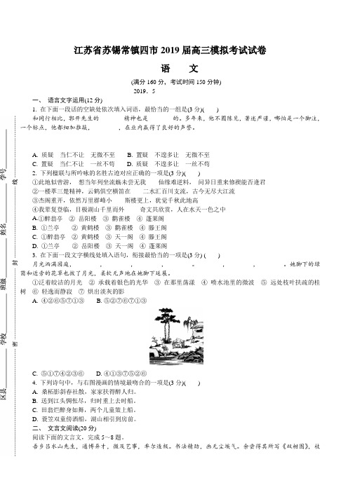 江苏省苏锡常镇四市2019届高三第三次模拟考试语文附答案